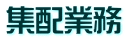集配業務