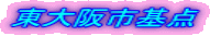 東大阪市基点