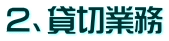 ２、貸切業務